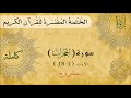 تفسير سورة الحجرات من الأية 1 الى الأية 18 (كاملة)