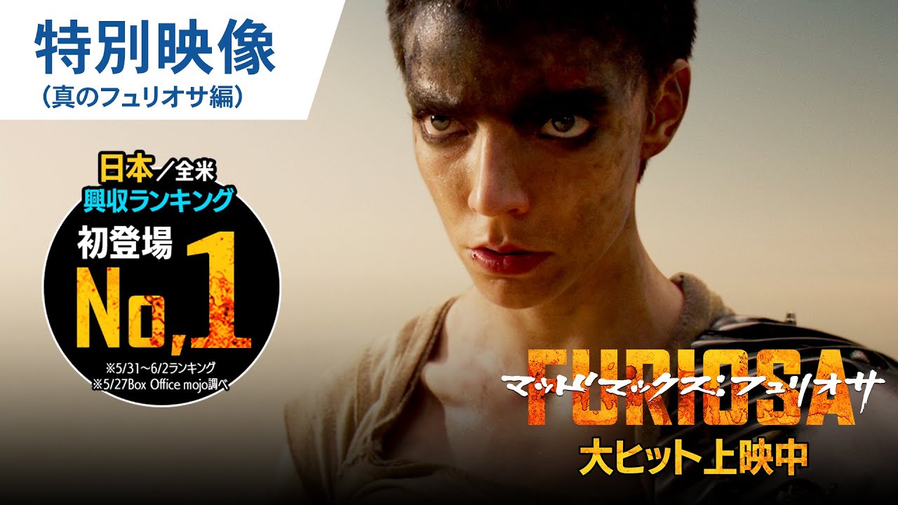 初登場No.1】映画『マッドマックス：フュリオサ』特別映像（真の