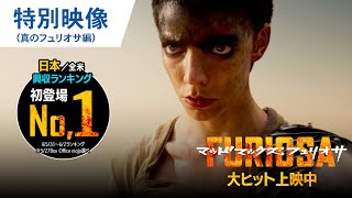 特別映像（真のフュリオサ編）