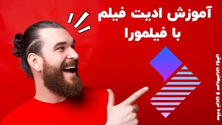 How to edit a video by Filmora -  نحوه ادیت فیلم با استفاده از نرم افزار فیلمورا به ساده ترین روش