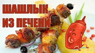 Шашлык из печени. Шашлык из печени.