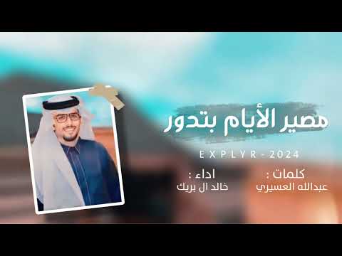 مصير الايام يتدور خالد ال بريك عبدالله العسيري 2024