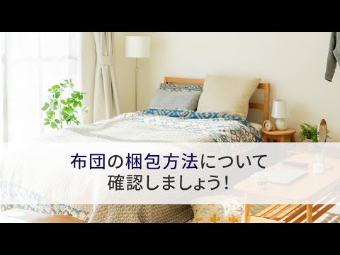 布団の梱包編|荷造りのコツ|引越しは日本通運【NXの国内引越サービス】 hqdefault