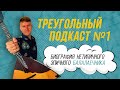 Биография балалаечника 1 часть. Треугольный подкаст