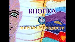 Кнопка Энергии Молодости (вторая - высший уровень)...