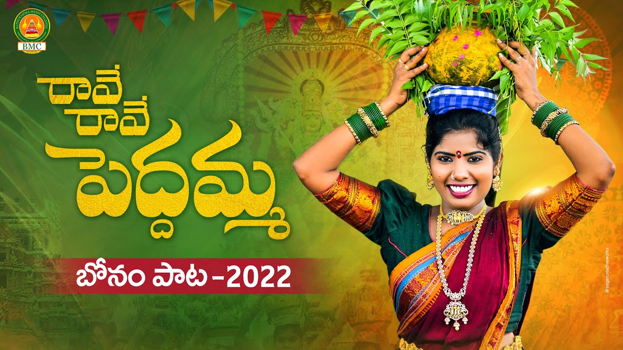 Raave Raave Peddamma Song  Bonalu Songs 2022  Latest Folk Songs  Laxmi Folk Songs  BMC Songs