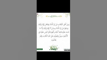 جمال القرآن الكريم- الآية ٧٥ من سورة آل عمران ، الأمانة تؤدى إلى البر والفاجر