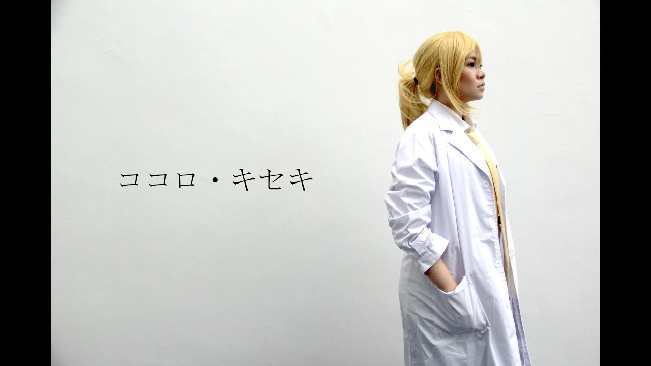 ココロ・キセキ (Kokoro・Kiseki) [Vocaloid] [Cosplay MV]