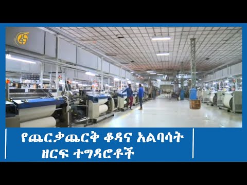 የጨርቃጨርቅ ቆዳና አልባሳት ዘርፍ ተግዳሮቶች