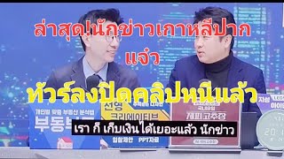 ปิดเพจหนี#ลบคลิปแล้ว#นักข่าวเกาหลีปากแจ๋ว