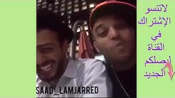 أروع مقاطع يمكن أن تراها لسعد المجرد SAAD LAMJARRED