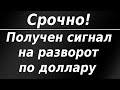 Срочно! Получен сигнал на снижение курса доллара!