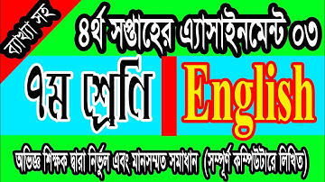 ৭ম শ্রেণী ৪র্থ সপ্তাহের ইংরেজি অ্যাসাইনমেন্ট সমাধান| Class 7 English assignment Solution|4th week