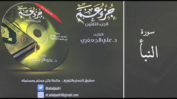 د . علي الجعفري -   سورة النبأ