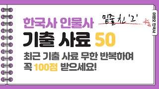 [한국사] 인물사 기출 사료 50 / 한국사 100점 받기!! 💯 / 밑줄 친 '그' / 이명호 한국사