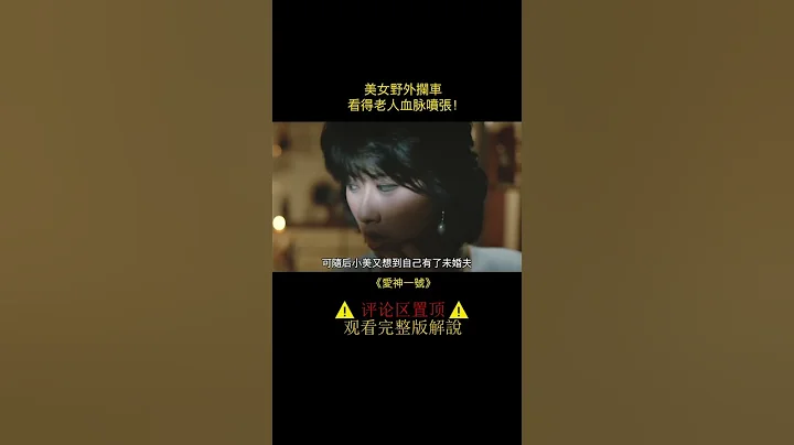 美女野外拦车，看得老人血脉喷张，又和船员开启欢喜爱恋！ - 天天要闻
