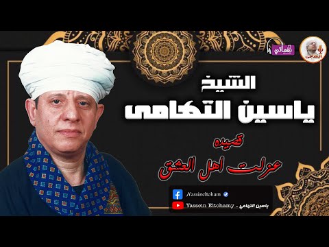 الشيخ ياسين التهامى قصيدة عزلت اهل العشق