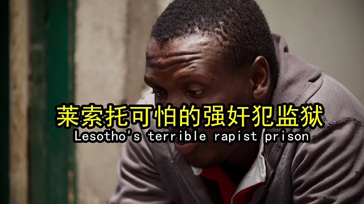 莱索托最恐怖的监狱，里面的犯人一半是强奸犯，大部分还有艾滋病 - 天天要闻