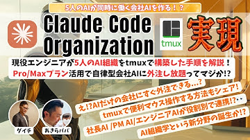 【AI組織実現‼️Claude Code Organization】現役エンジニアが「5人のAIが勝手に開発する会社」の作り方を解説！tmuxで社長AI→PM AI→エンジニアAIのAI会社ができた件
