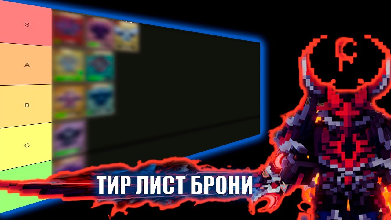 Тир Лист легендарной+ брони | Pixel Blade в Roblox