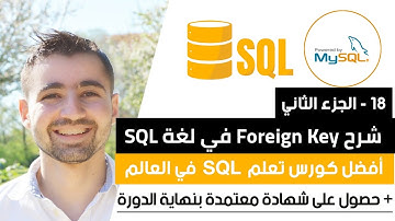 طريقة جعل عامود كا Foreign Key او حذفها عبر SQL | دورة تعلم SQL و MySQL كاملة 18