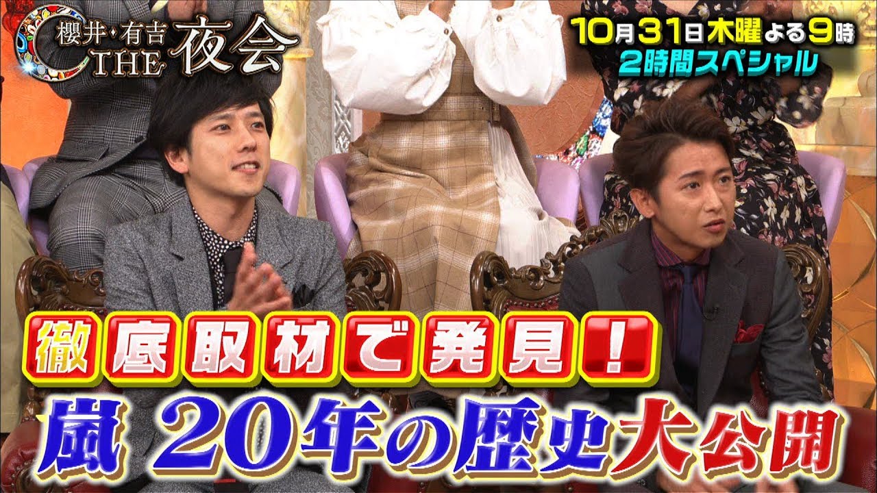 嵐周年記念 大野智 二宮和也と初出し情報連発 ジャニーズ Y による衝撃暴露も 櫻井 有吉the夜会 Sp Music Jpニュース