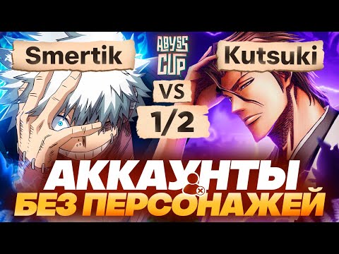Легендарная ЗАРУБА двух лоукостеров | Глин комментирует Abyss Cup Minor 1/2 (Smertik VS Kutsuki)