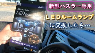 【新型ハスラー】2LOOP　LEDルームランプに交換したら…