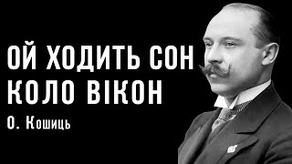 «Ой ходить сон коло вікон» | Олександр Кошиць | Ембієнт