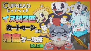【Cuphead】イヌ科コンビで〇にゲーなんてサクっとクリア！DLC編　＃1