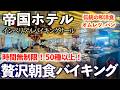 食べ放題 帝国ホテルで朝食バイキング 50種以上の伝統和洋ビュッフェ レストラン インペリアルバイキングサール 東京グルメ