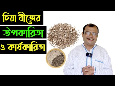 চিয়া বীজ কি | চিয়া বীজ এর উপকারিতা | Chia seeds Health benefits & Nutrition Source for Weight Loss