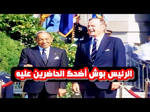 عندما أضحك الرئيس بوش الأب الملك الحسن الثاني والحاضرين عليه