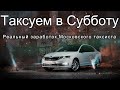 Реальный заработок Московского таксиста Таксуем в Субботу Яндекс такси