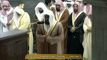 خواتيم سورة الحشر عشاء الجمعة 12-9-1440 فضيلة الشيخ أ.د. #سعود_الشريم