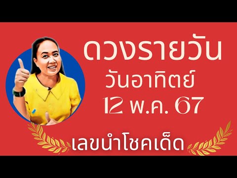 #ดวงรายวัน วันอาทิตย์ 12 พ.ค. 67 #แนวทางเลขรายวัน