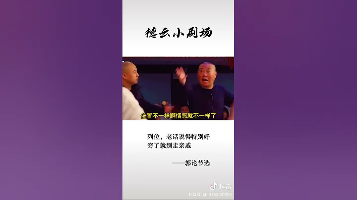 人窮了就別走親戚 #郭德綱 #經典語錄 - 天天要聞