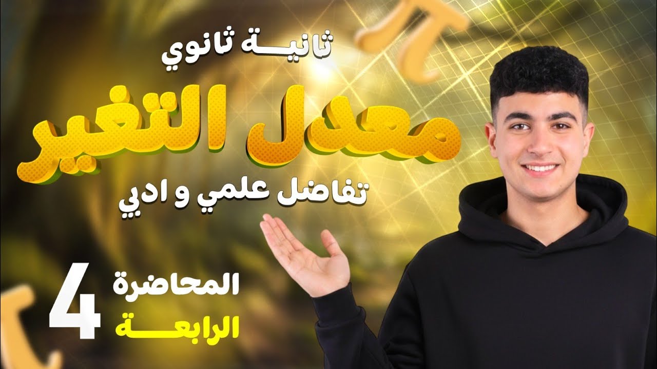 المحاضره الرابعه تاني ثانوي ترم تاني تفاضل علمي وادبي-- ( معدل التغير ) شرح وحل #تانية_ثانوي 