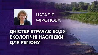 ТВ7+. ДНІСТЕР ВТРАЧАЄ ВОДУ: ЕКОЛОГІЧНІ НАСЛІДКИ ДЛЯ РЕГІОНУ