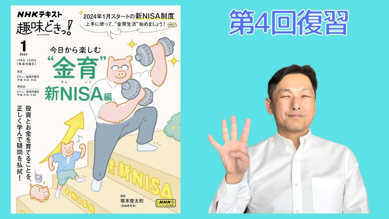 A review of the 4th broadcast of NHK Educational TV's 