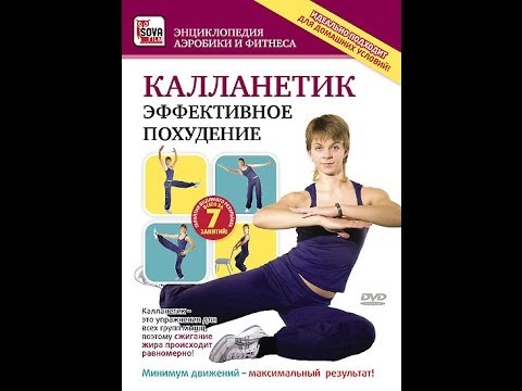 КАЛЛАНЕТИК: ЭФФЕКТИВНОЕ ПОХУДЕНИЕ. Уникальный комплекс для ускореного сжигания жира!