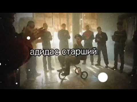 Слово пацана| Адидас младший vs Адидас Старший