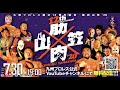【ライブ配信】設立12周年!筋肉山笠’20【九州プロレス】