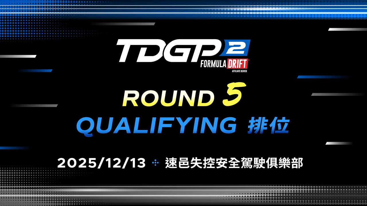 LIVE｜2025 TDGP2 台灣飄移新星錦標賽 - Round 5 - Qualifying