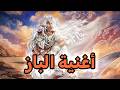 أغنية الباز Albaz يوغي يو 