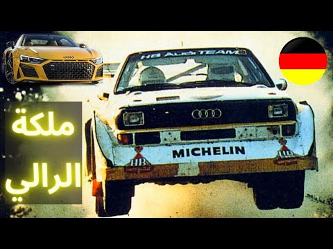 الألمانية أودي أقوى دفع رباعي في العالم Quattro