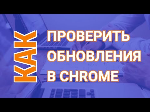 Как Обновить Хром? | Обновить Гугл Хром Легко и Просто