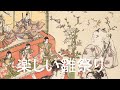 The Joyful Hinamatsuri/Ureshī hinamatsuri(嬉しい雛祭り)[+English translation]