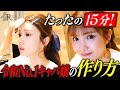 【永久保存版】意外と超簡単!ひめかのメイク動画