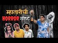  horror   horror story  suvedha desai  marathi vines